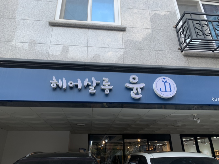 윤헤어크리닉 이미지
