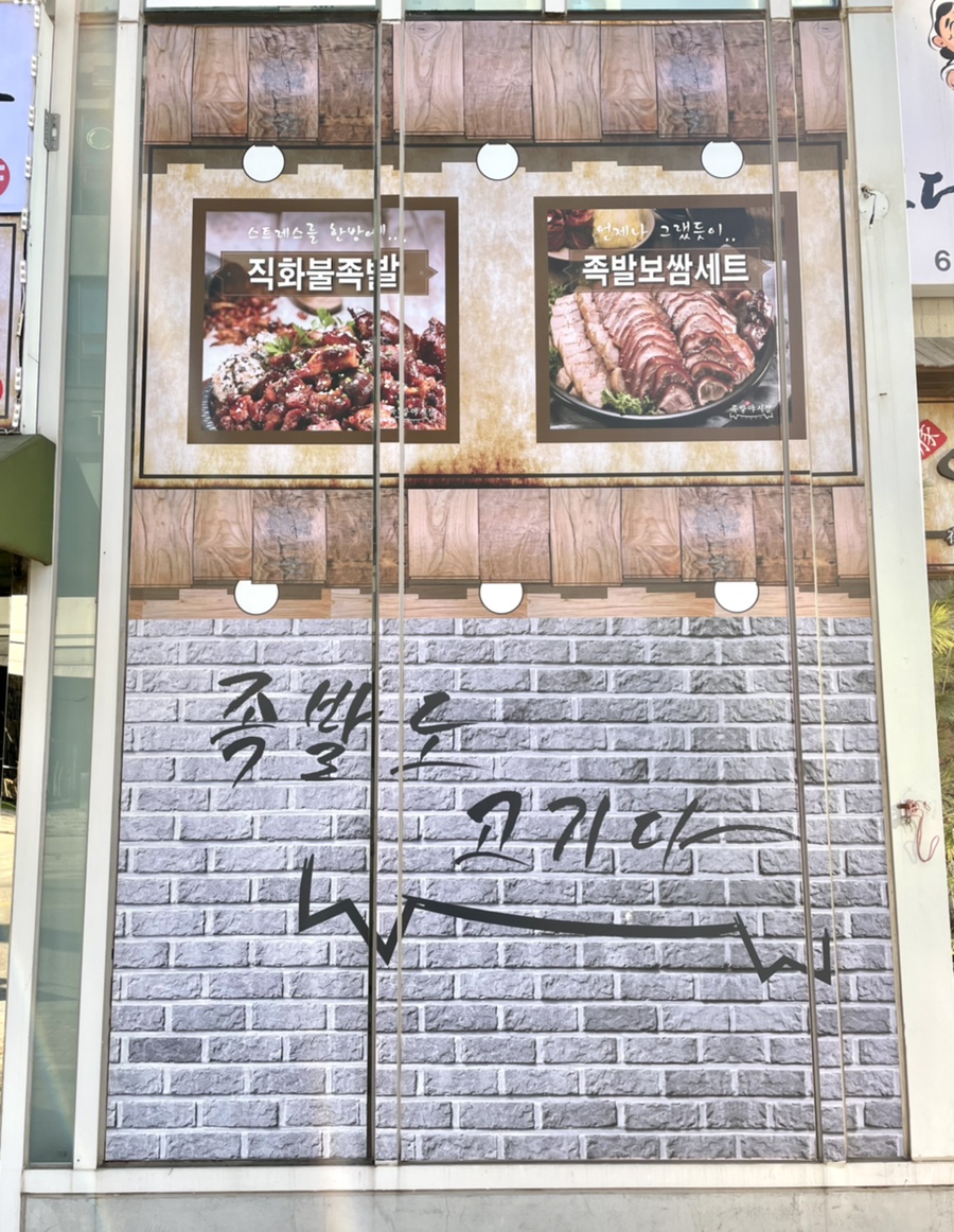 족발야시장평택시청점 이미지