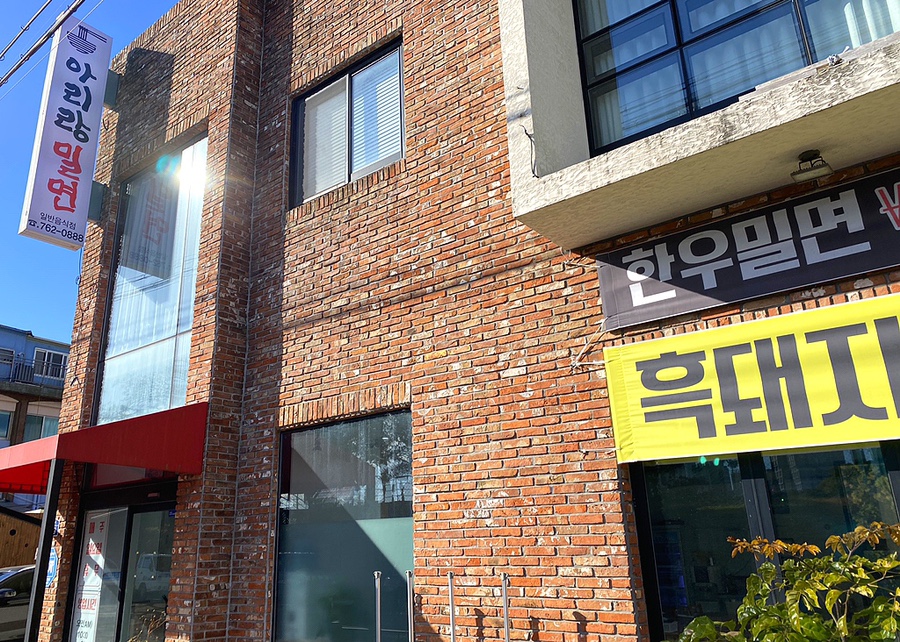 아리랑밀면 이미지