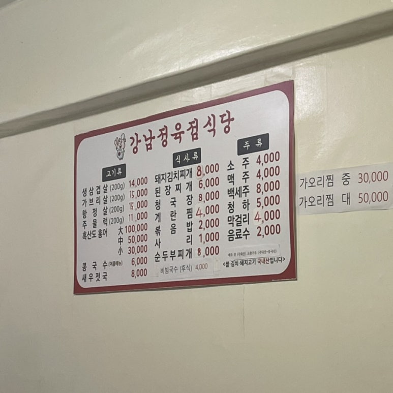 강남정육점식당 이미지