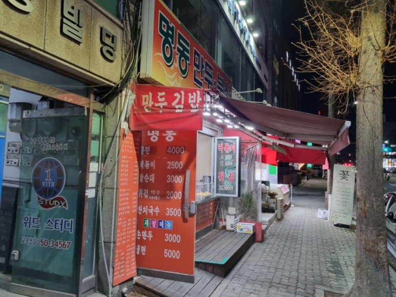 명동만두분식 이미지