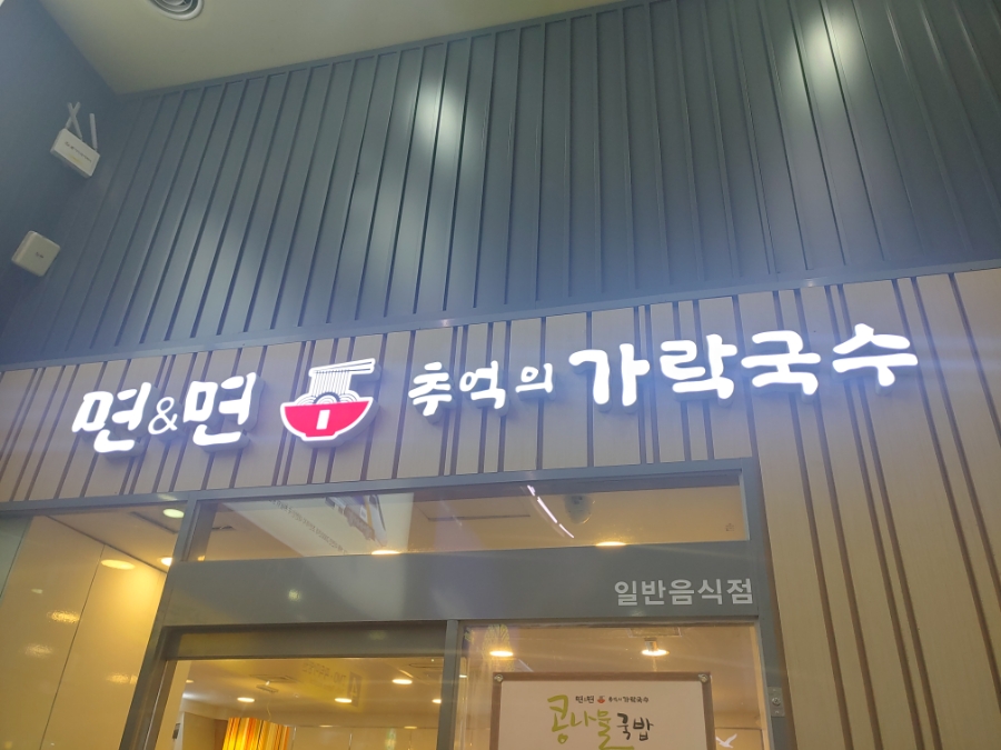 면앤면추억의가락국수 이미지