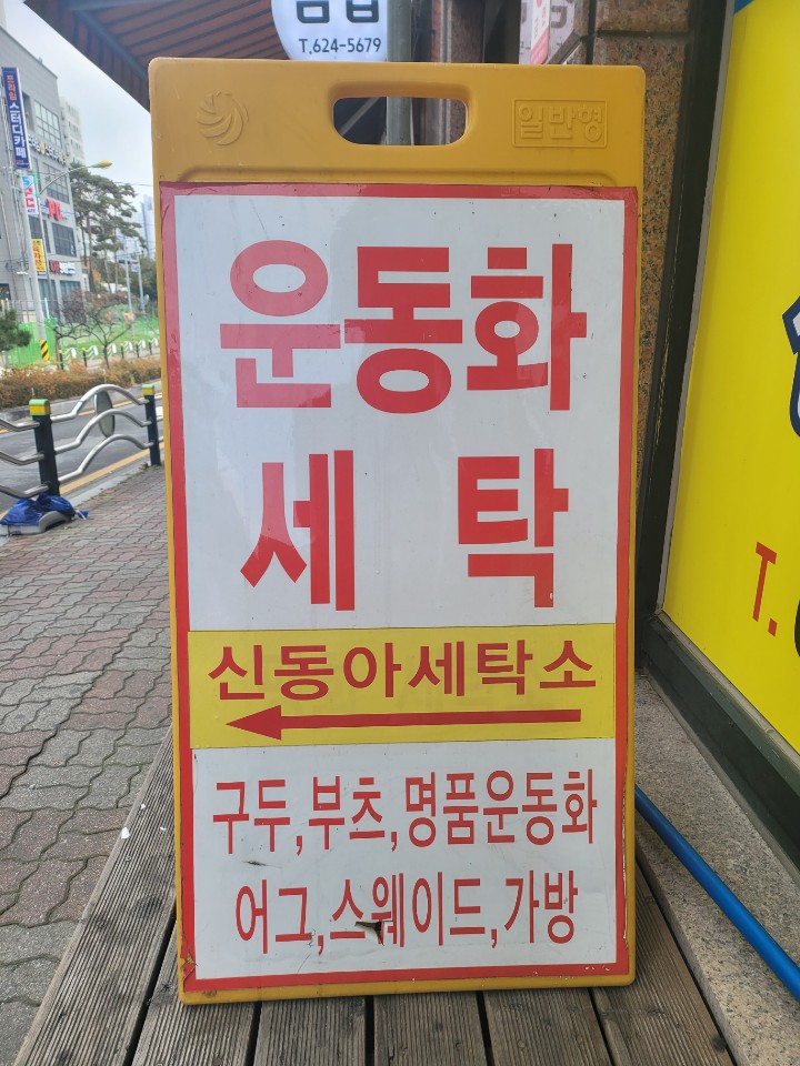 동아세탁소 이미지