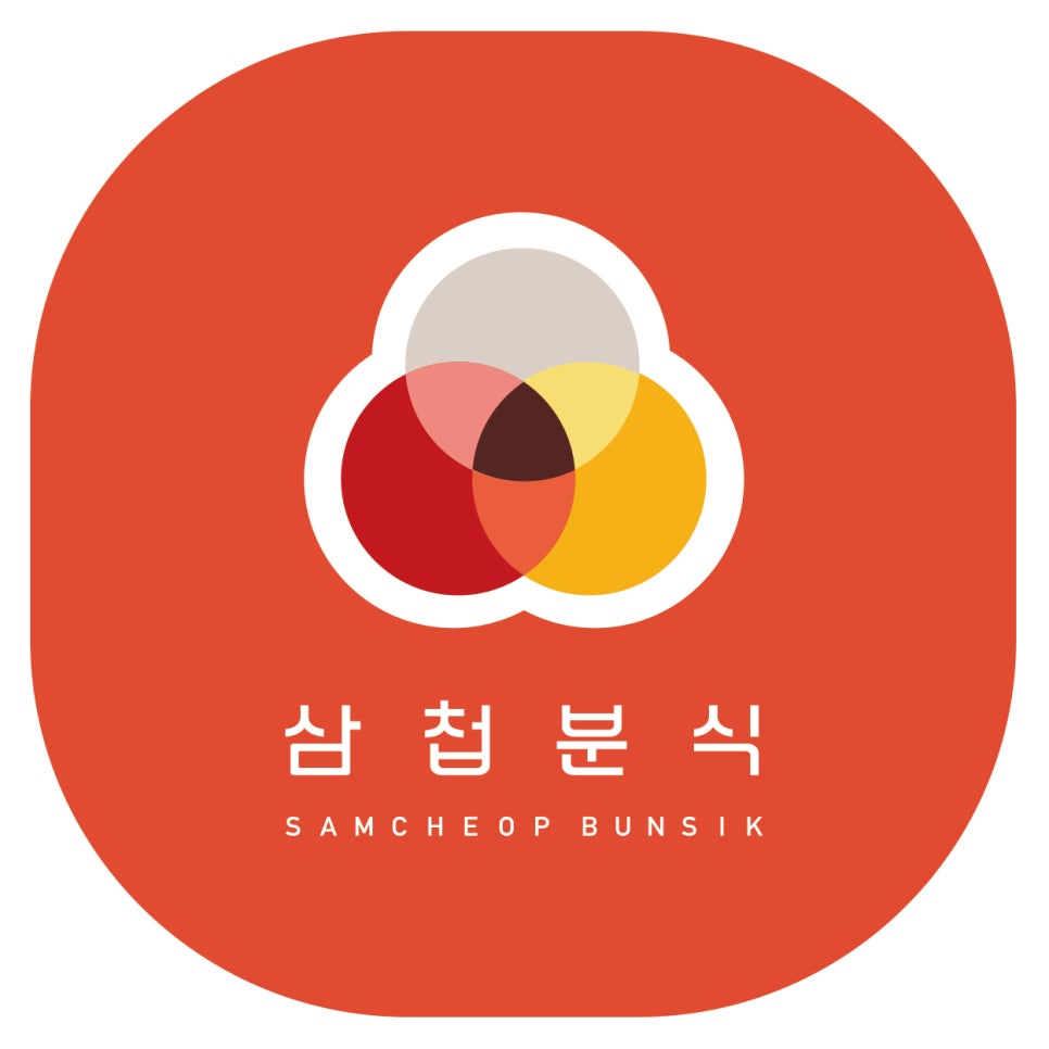 삼첩분식 이미지