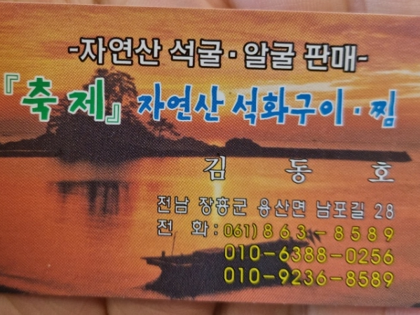 축제자연산석화구이 이미지
