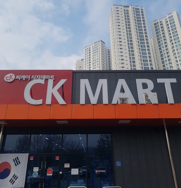 씨케이 식자재 마트 이미지