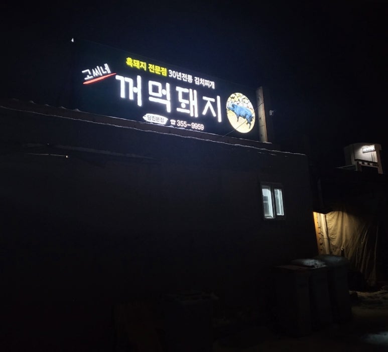 고씨네꺼먹돼지 이미지