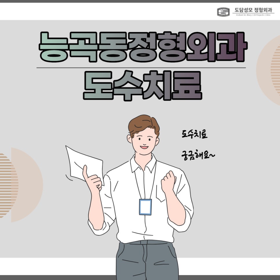 도담성모정형외과 이미지