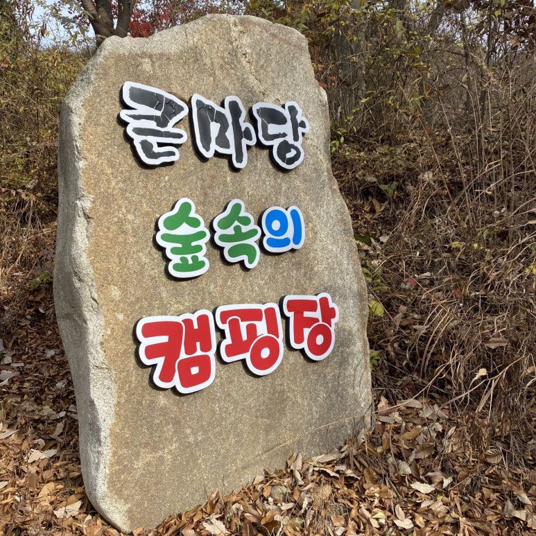 큰마당캠핑장 이미지