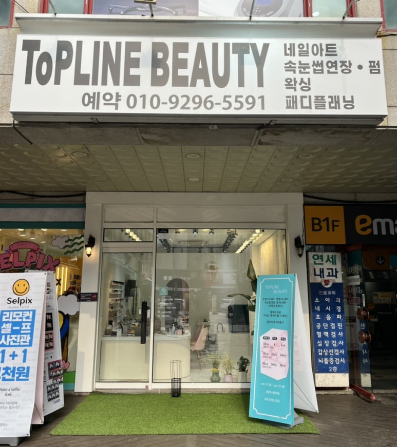 탑라인뷰티 이미지