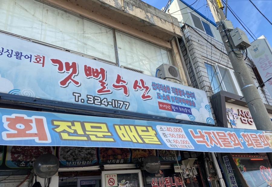 갯뻘수산 이미지