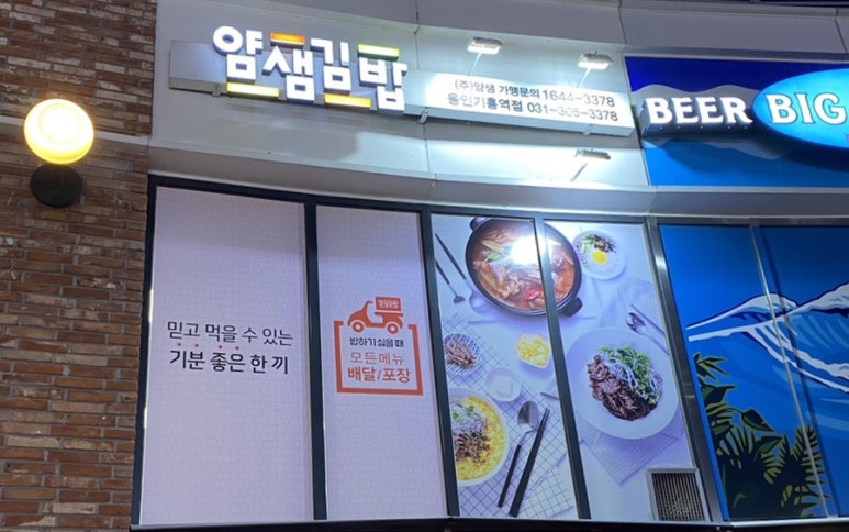 얌샘김밥용인기흥역점 이미지