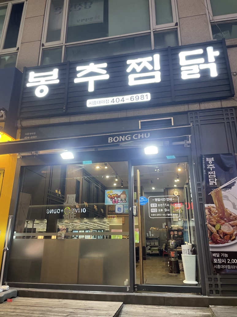 봉추찜닭시흥 이미지