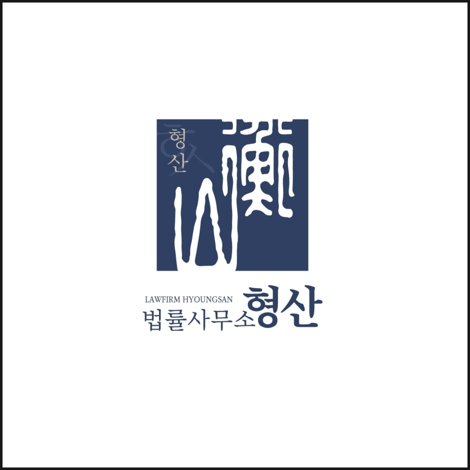 법률사무소형산 이미지