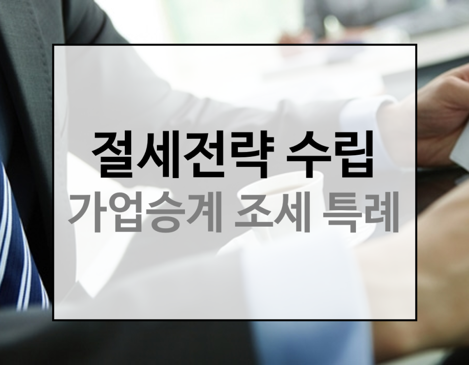 가업승계연구소 이미지