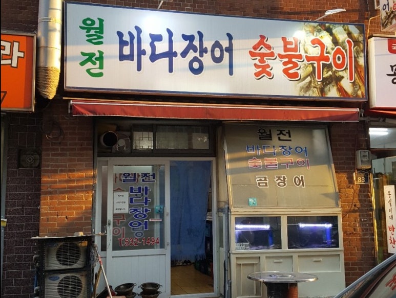 월전바다장어구이 이미지