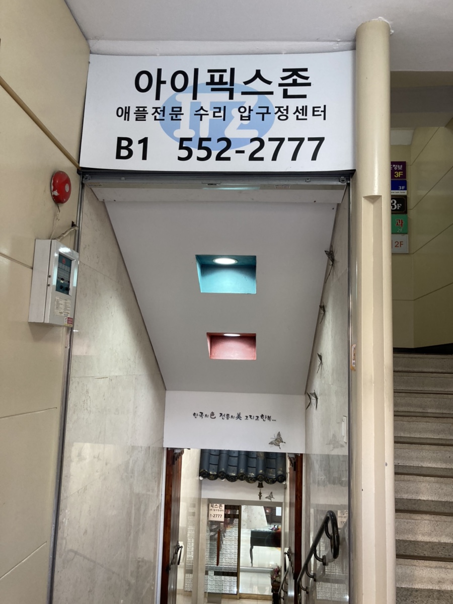 아이픽스존압구정아이폰수리 이미지