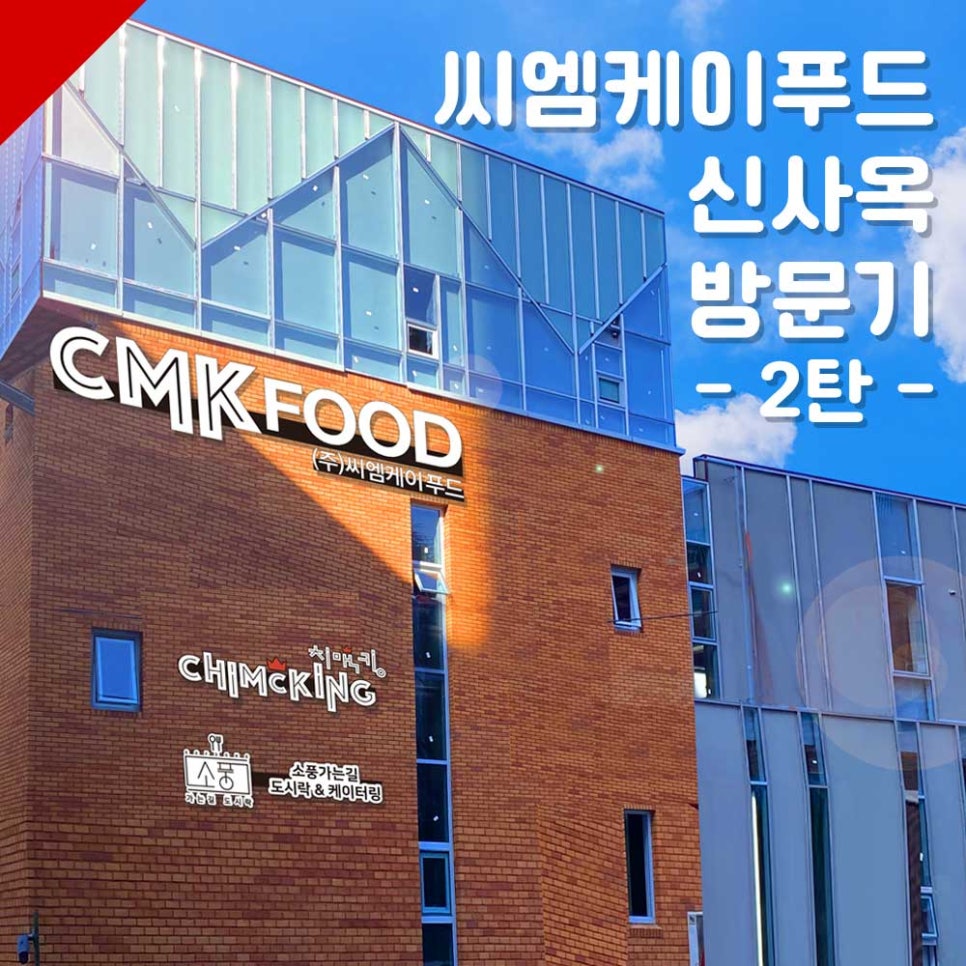 씨엠케이푸드 이미지