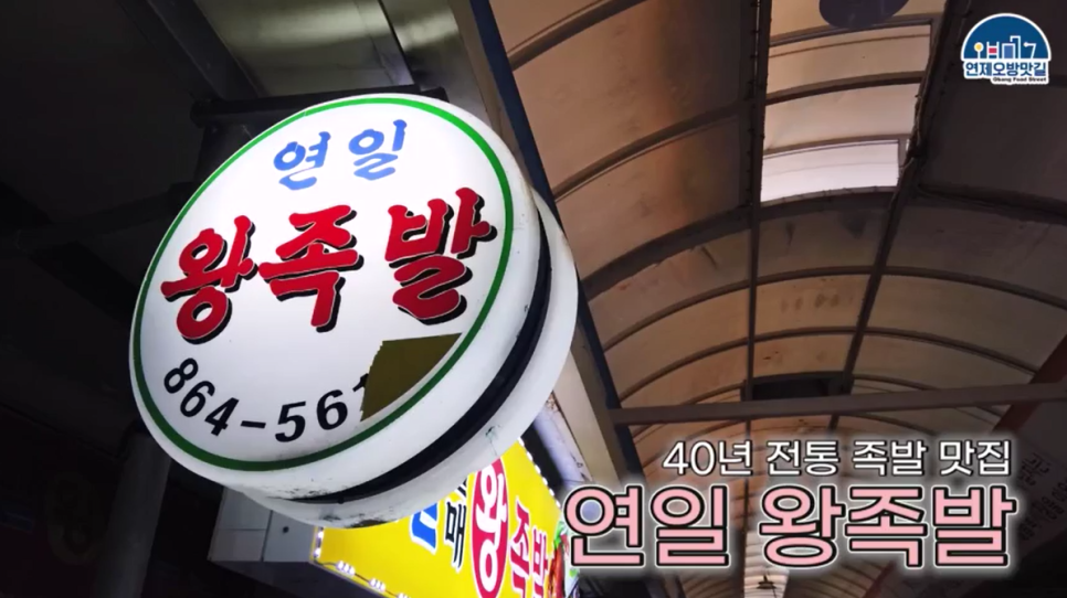 연일족발 이미지