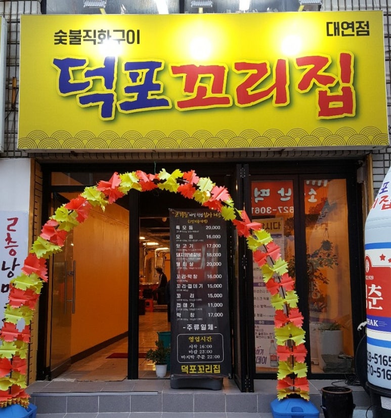 덕포꼬리집 이미지