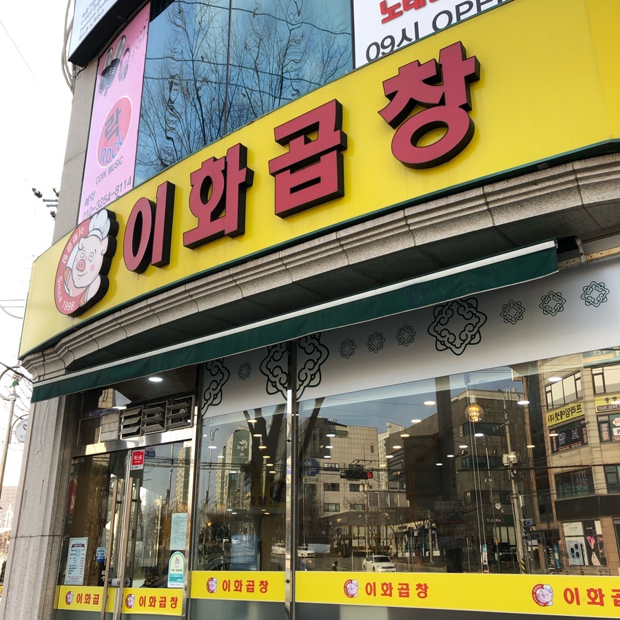 이화곱창 이미지
