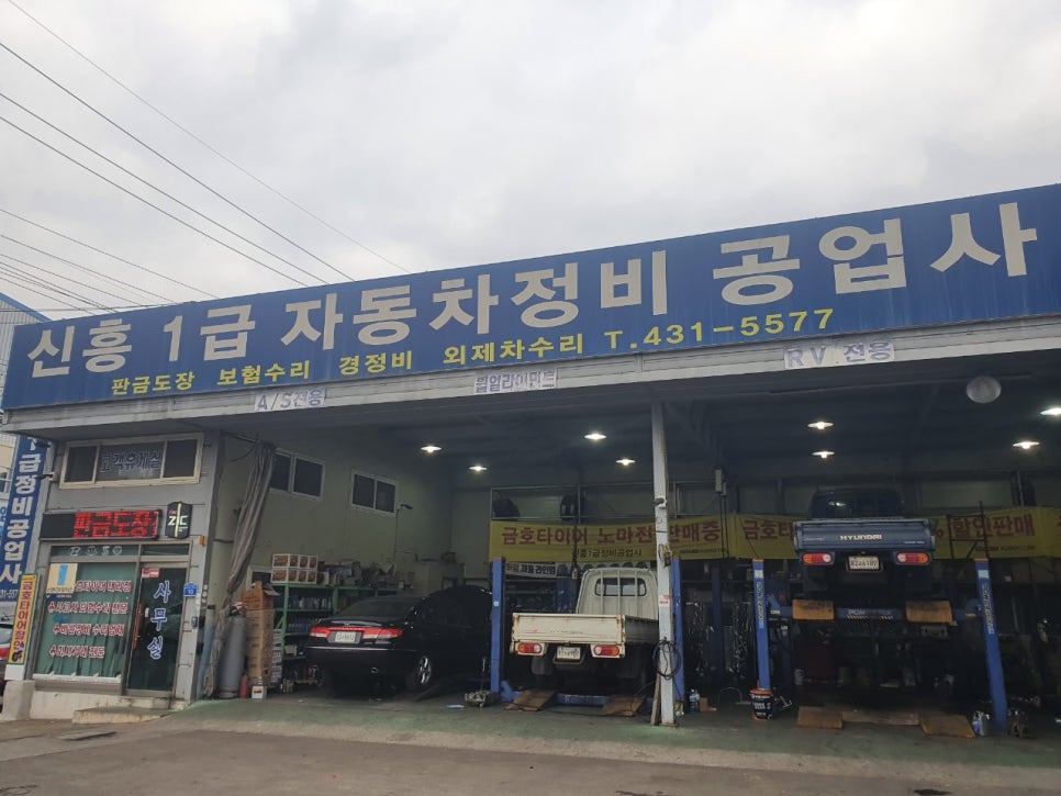신흥자동차공업사 이미지