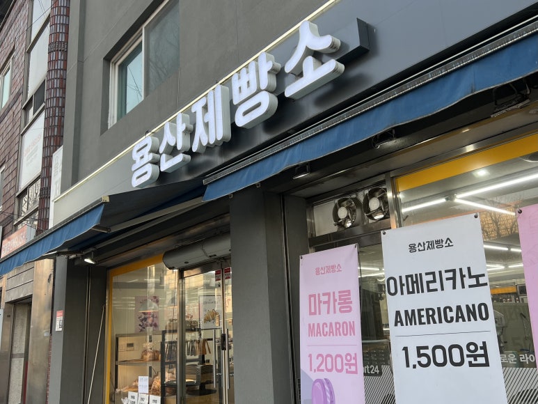 용산제빵소 이미지