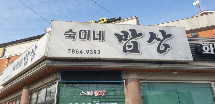 숙이네밥상 이미지