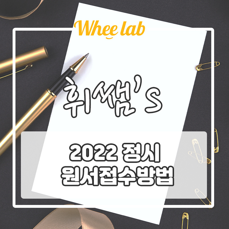 2022(2023학년도) 정시 원서 쓰는 법, 기간 필수 알아둬야 할 사항