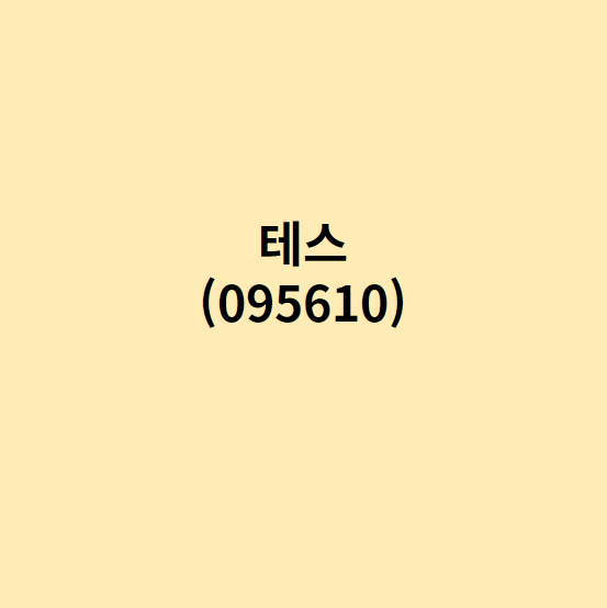 (주)테스 이미지
