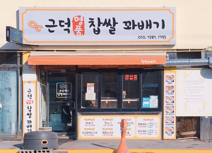 근덕명품찹쌀꽈배기 이미지