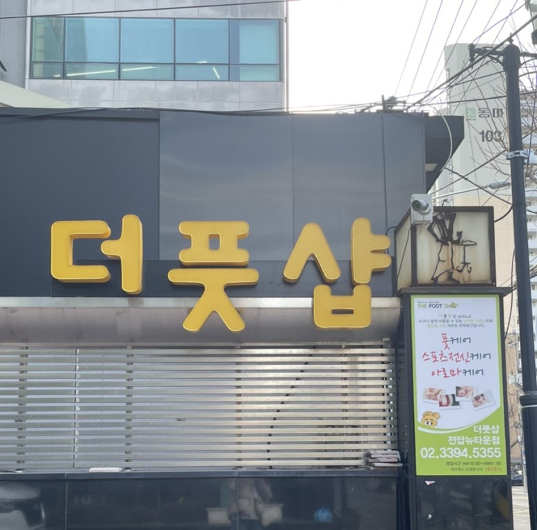 더풋샵전답뉴타운점 이미지