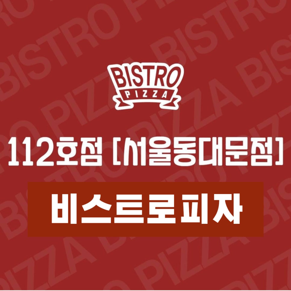 비스트로피자서울 이미지