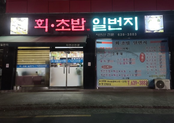 회초밥일번지 이미지