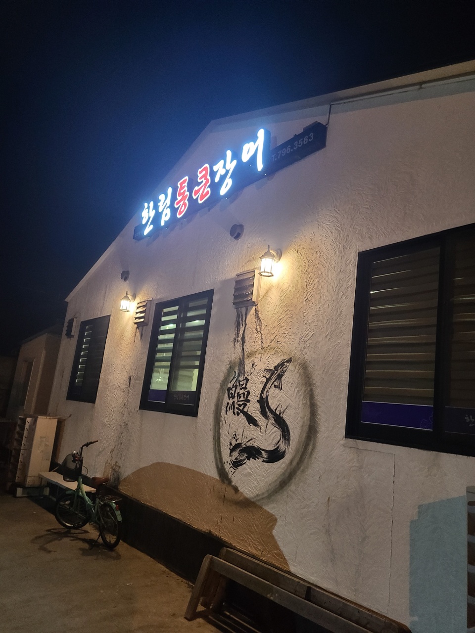 한림통큰장어 이미지