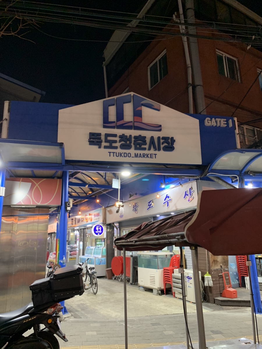 뚝도수산 이미지