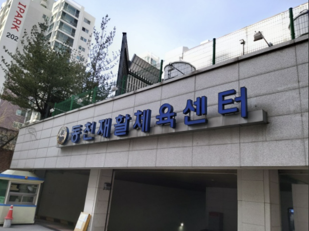 동천재활체육센터 이미지
