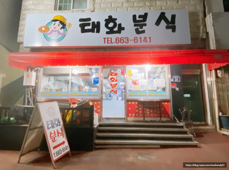 태화분식 이미지