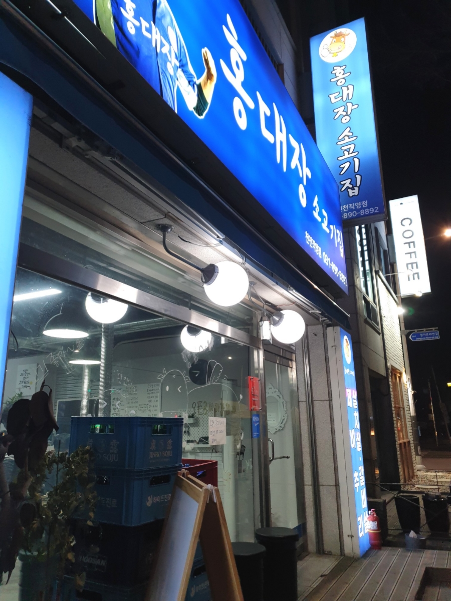 홍대장소고기집 천천직영점 이미지