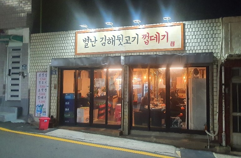 별난김해뒷고기껍데기 이미지