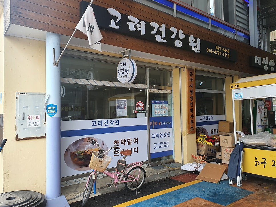 고려건강원 이미지