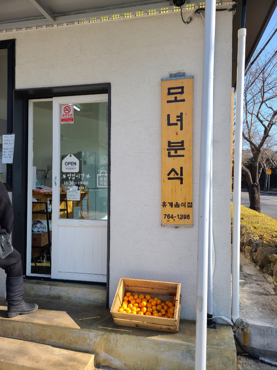 모녀분식 이미지