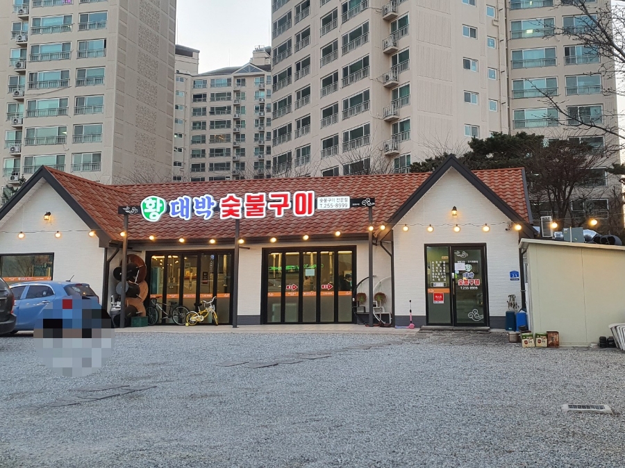 황대박숯불구이 이미지