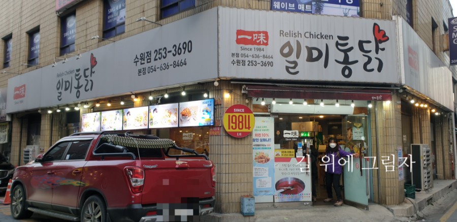 일미통닭 이미지