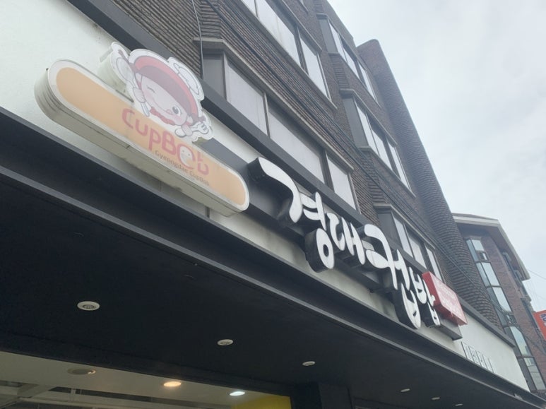 경대컵밥 이미지