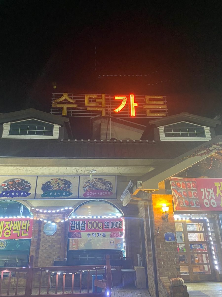 수덕가든 이미지