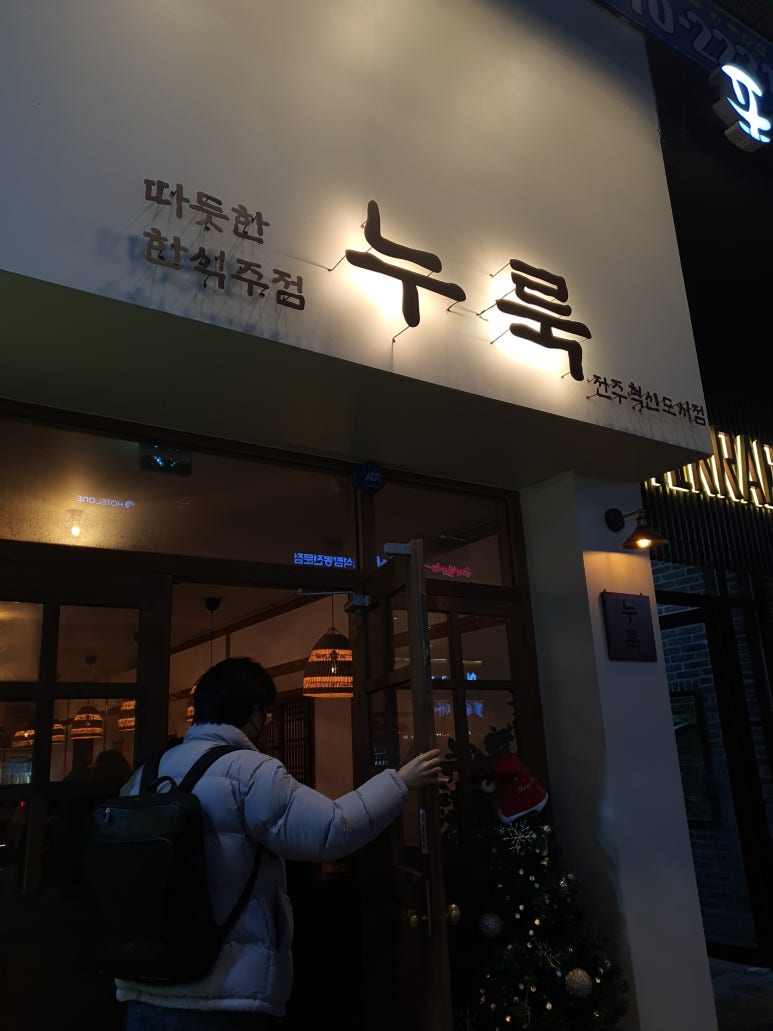 누룩 전주혁신점 이미지