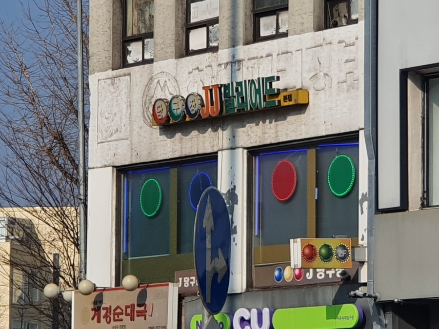 큐빌리어드당구장 이미지