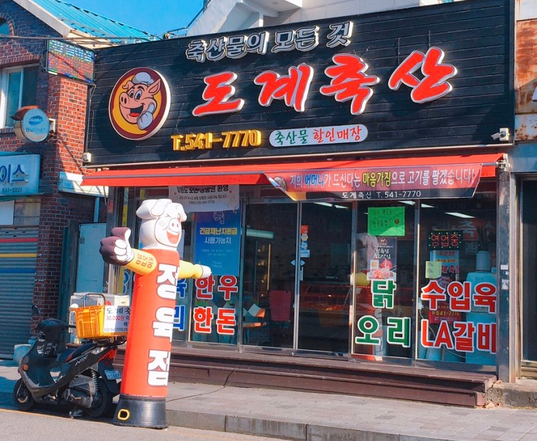 축산물 할인매장 이미지