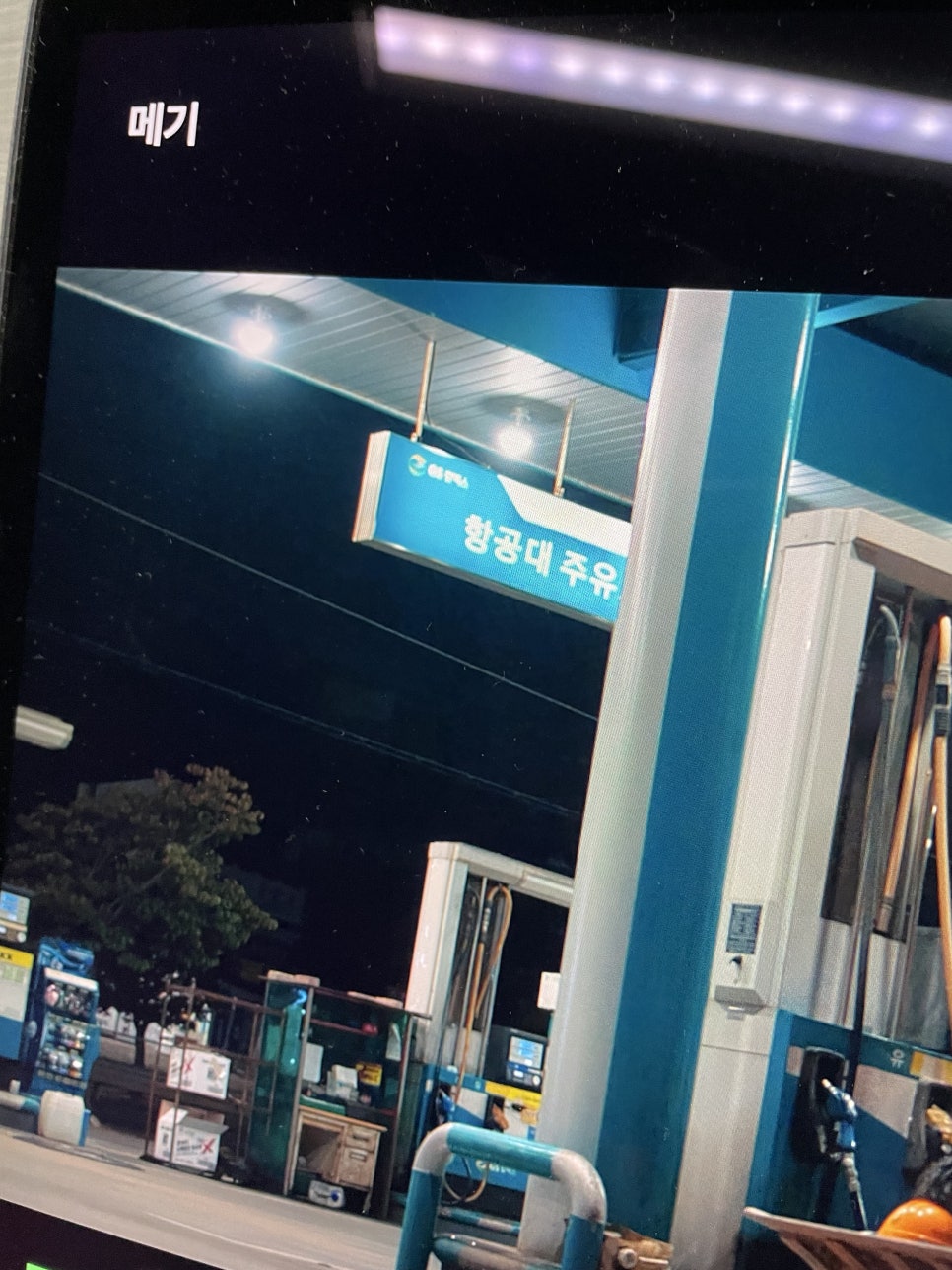 항공대주유소 이미지